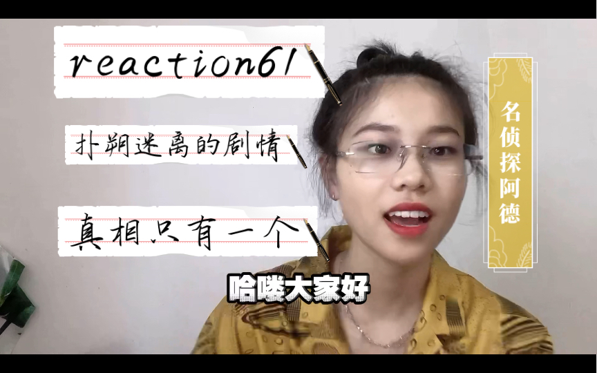 「巨人reaction」s4part1第二集:暗夜列车哔哩哔哩bilibili