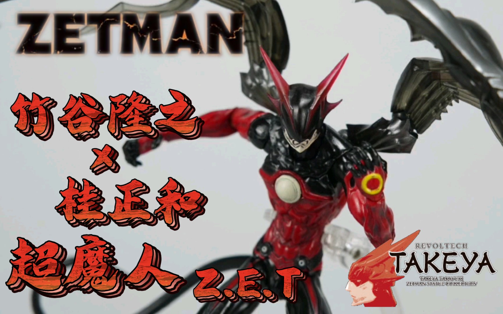 011 2012tv动画《超魔人/zetman》 zet 神崎人 竹谷隆之 ver