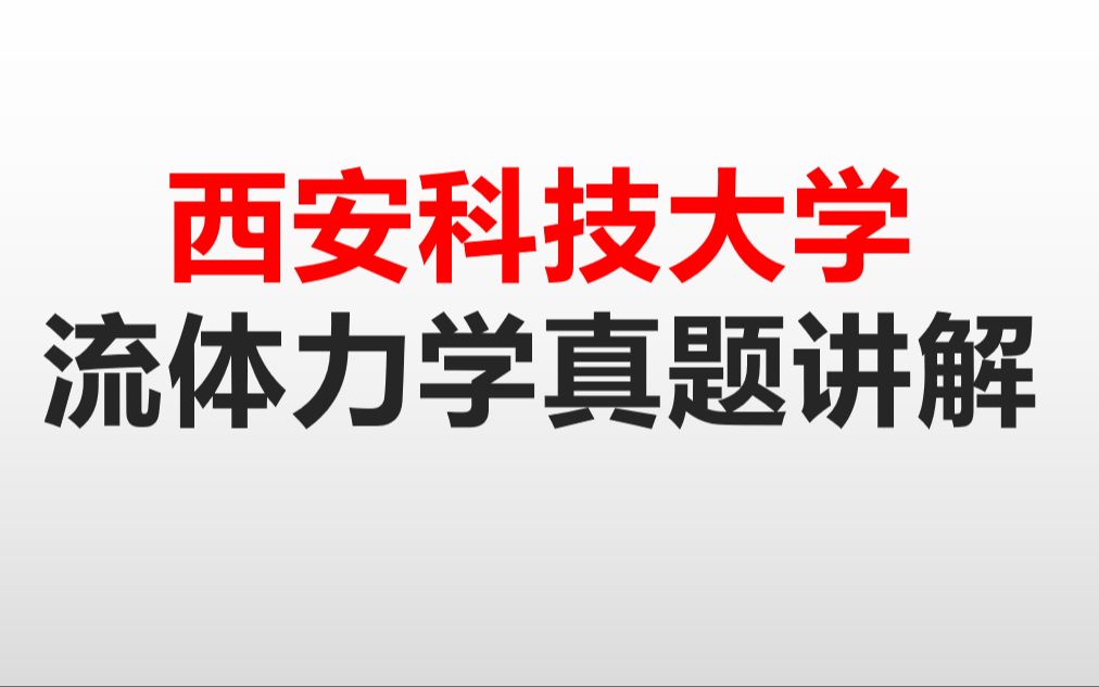 [图]考研西安科技大学流体力学真题讲解