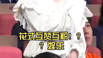 花式互赞互粉！？？娱乐