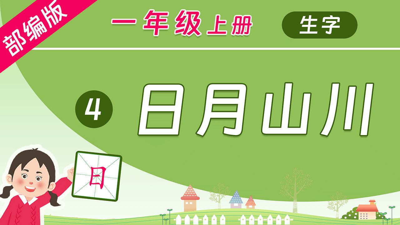 部编版一年级上册生字 第4课 日月山川,字词相伴,规范书写!哔哩哔哩bilibili