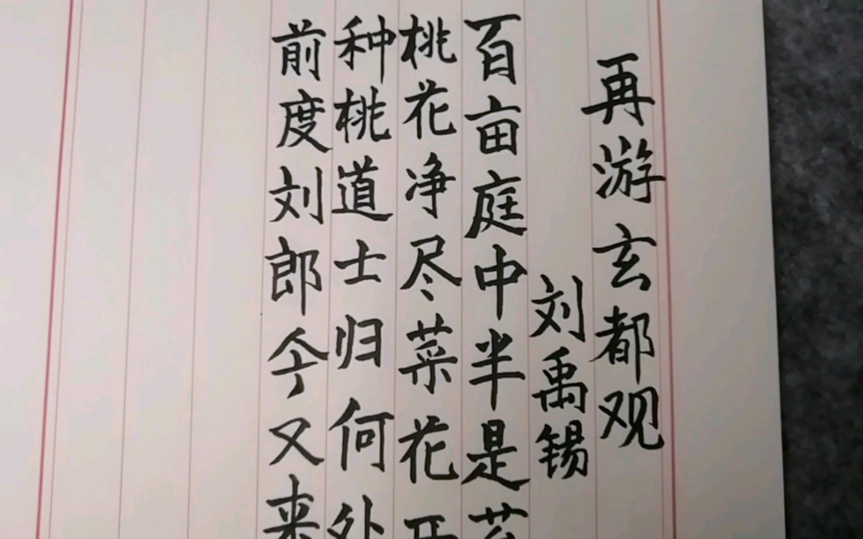 [图]练字日常《再游玄都观》