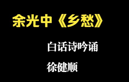 [图]余光中《乡愁》白话诗吟诵