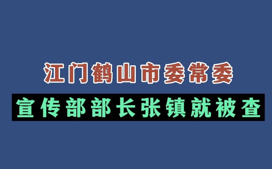 江门鹤山市委常委宣传部部长张镇就被查哔哩哔哩bilibili