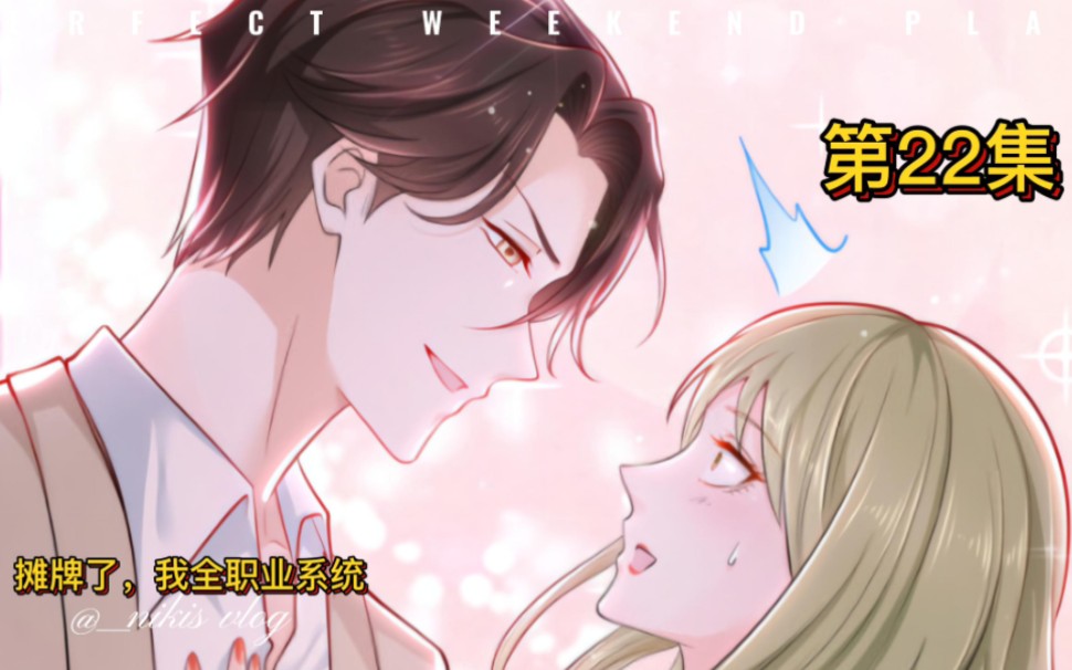 [图]第22集摊牌了，我全职业系统摊牌了漫画推荐系统 漫画 原创 系统