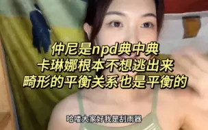 Download Video: 仲尼是npd（自恋型人格障碍）的典中典