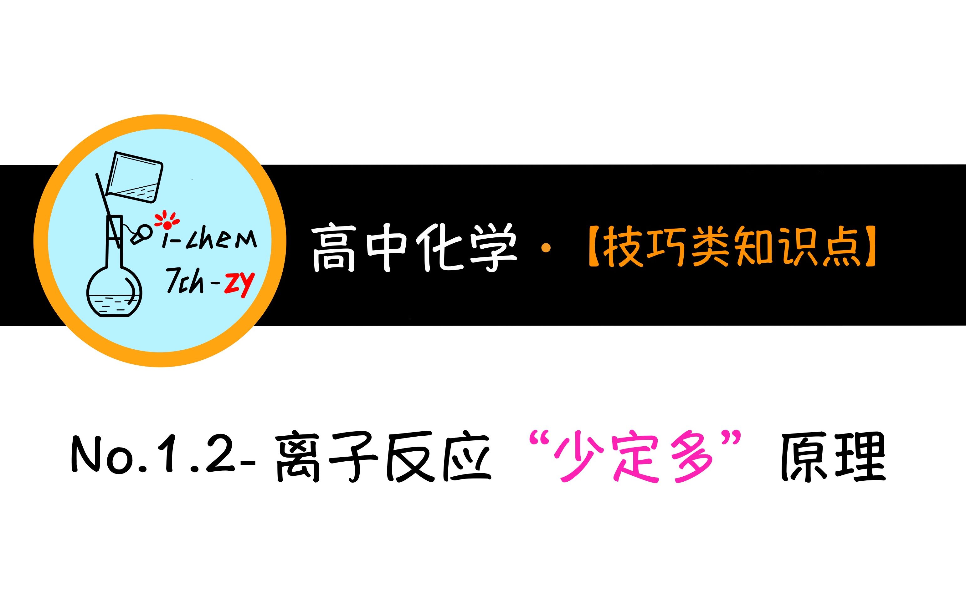 高中化学技巧类No.1.2离子反应“少定多”量变引起质变的方程式书写与量有关的离子反应哔哩哔哩bilibili