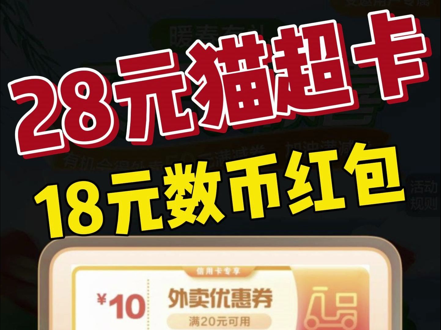 速撸【28元猫超卡】【18元数币红包】【8充10元话费】【平安1元立减金】【10元外卖支付券】【交行3元支付券】【招行黄金+还款券】哔哩哔哩bilibili