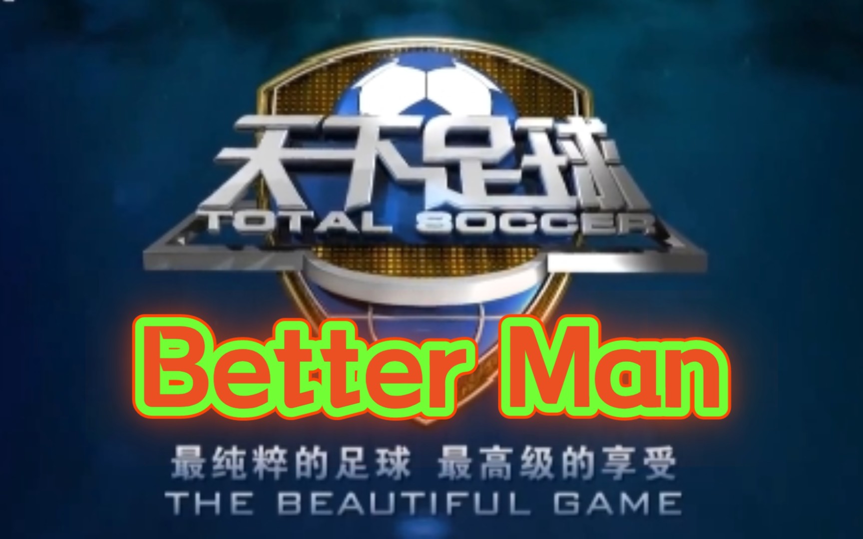 [图]天下足球音乐经典MV【8】Better Man