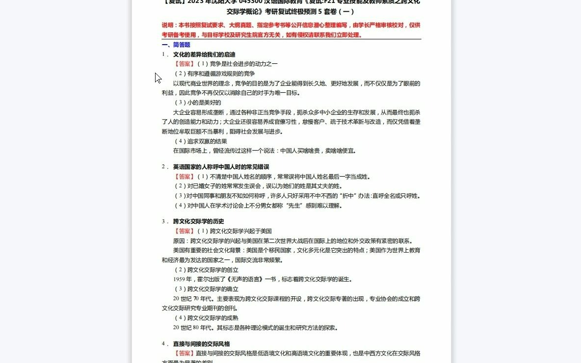 [图]F497014【复试】2023年沈阳大学045300汉语国际教育《复试F21专业技能及教师素质之跨文化交际学概论》考研复试终极预测5套卷