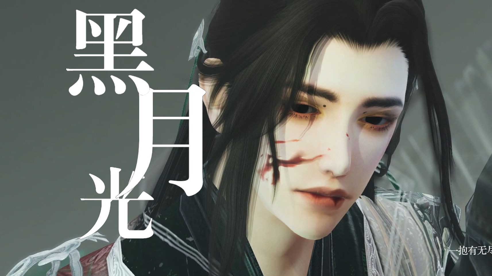 【剑网3琴花】黑月光