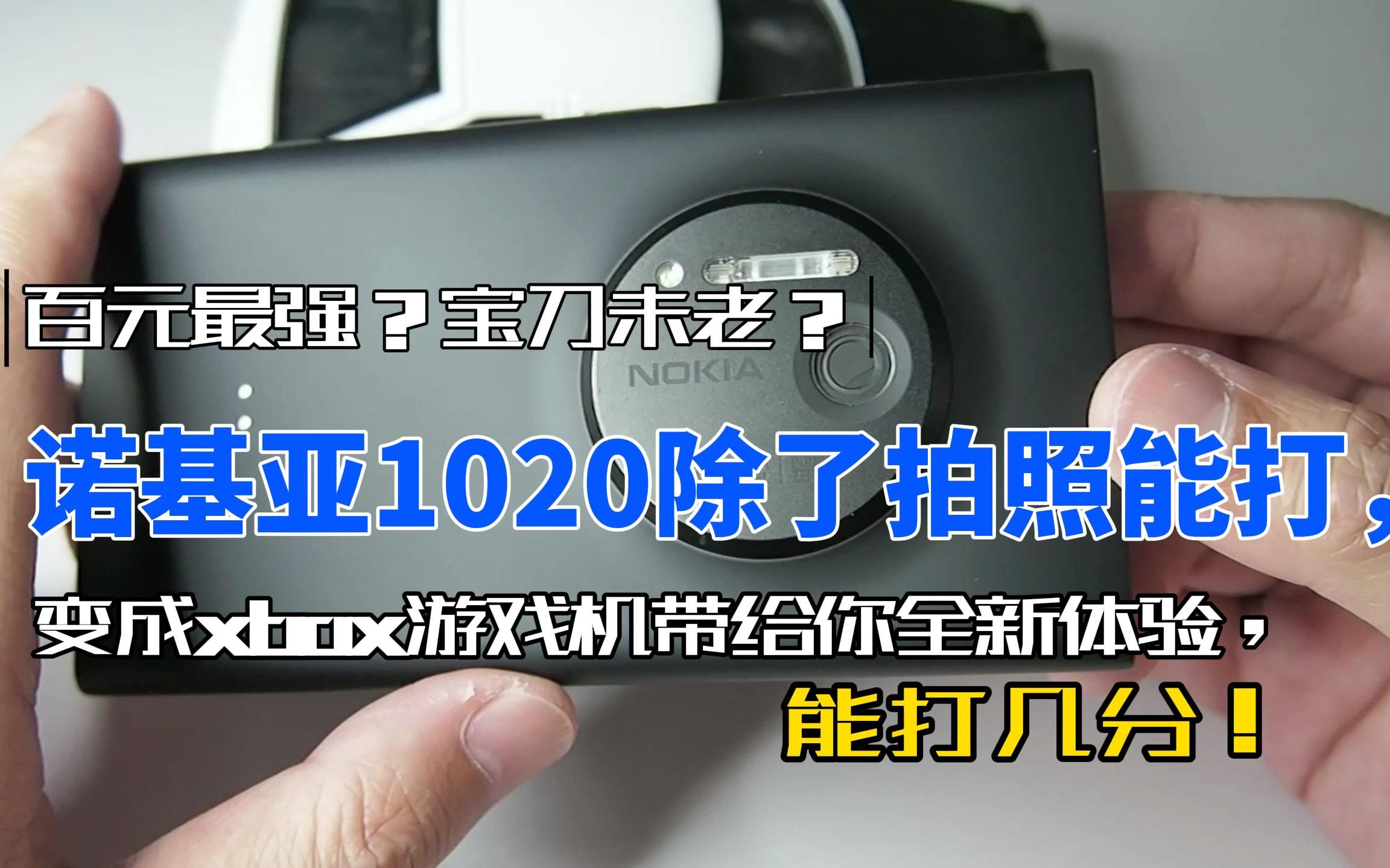 百元最强宝刀未老?诺基亚1020除了拍照能打,变成xbox游戏机带给你全新体验,2023年能打几分!哔哩哔哩bilibili