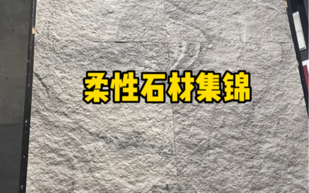 装修设计界最火爆的柔性石材,今天一次让你看个够哔哩哔哩bilibili