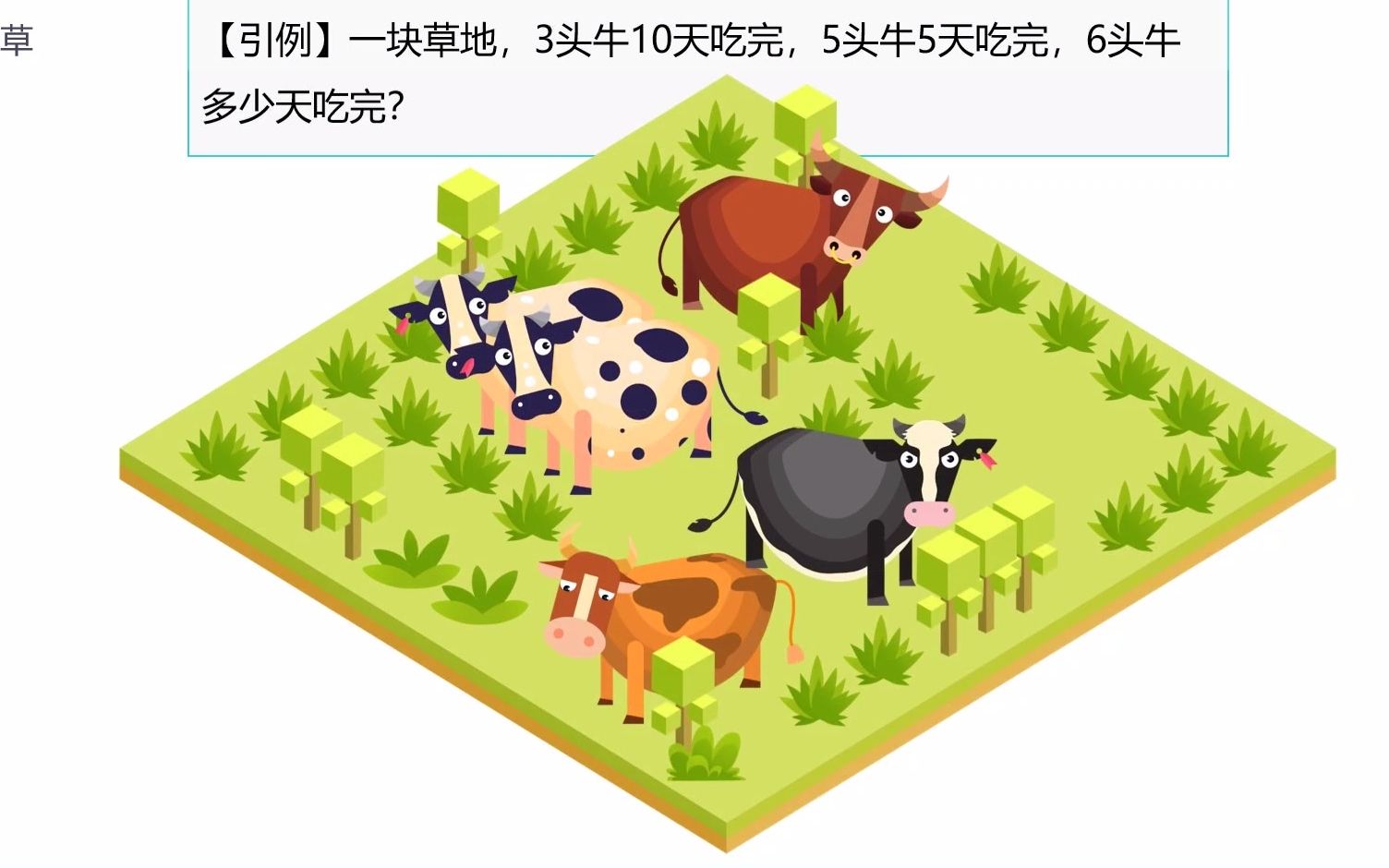 行测秒杀数量关系牛吃草问题行测新思维