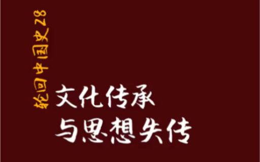 [图]【轮回中国史】28 文化传承与思想失传