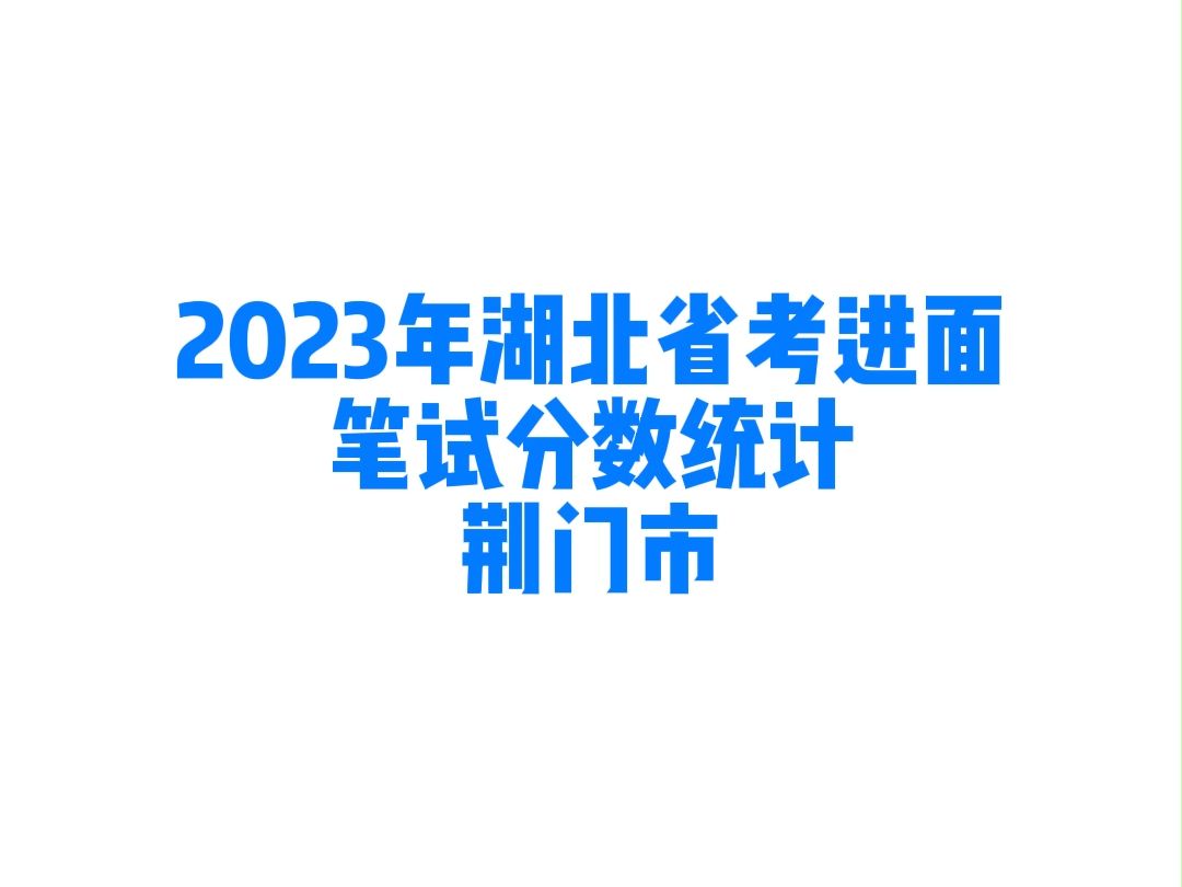 2023年湖北省考荆门市公务员考试进面笔试分数哔哩哔哩bilibili