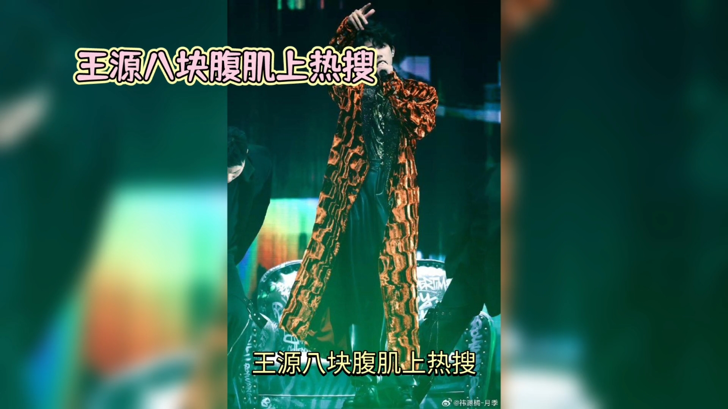 王源腹肌热搜揭秘:硬汉背后的汗水