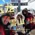 【丽江之行】玉龙雪山缆车 4680米 云游