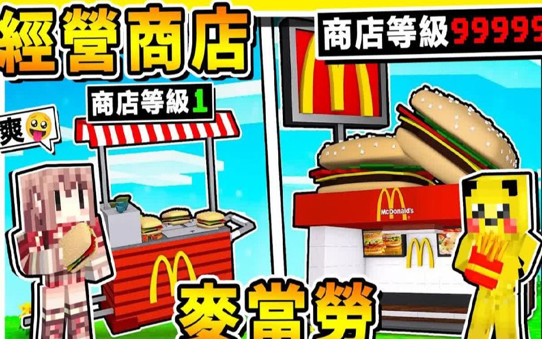 Minecraft【经营商店】在麦块中开MC麦当劳 !! 从小餐车 ➔ 麦当劳帝国 !! 超多商品【麦克鸡块+黄金薯条】居然可以❤【请员工】+【买广告】!! 全...