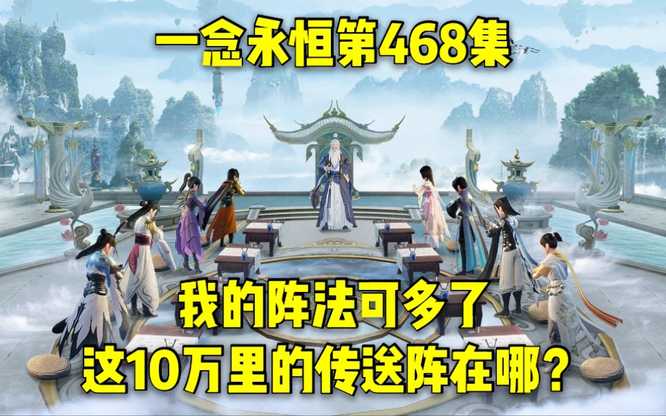 一念永恒第468集:我的阵法可多了,这10万里的传送阵在哪?哔哩哔哩bilibili