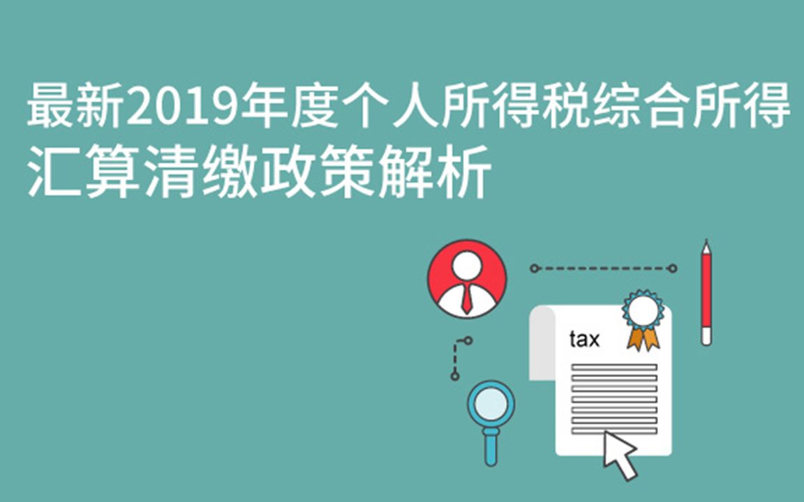 最新个人所得税综合所得汇算清缴政策解析哔哩哔哩bilibili