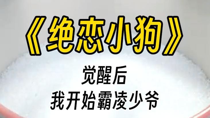 【绝恋小狗】我觉得他挺不错的,皮肤白.打量了下湿透白衬衫下紧窄的腰肢,补充道:腰也挺细.他笑不出来了,脸色难看:你什么意思?哔哩哔哩bilibili