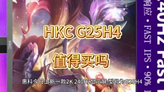 Download Video: HKC猎鹰G25H4显示器评测如何，配置怎么样，HKC G25H4值得买吗