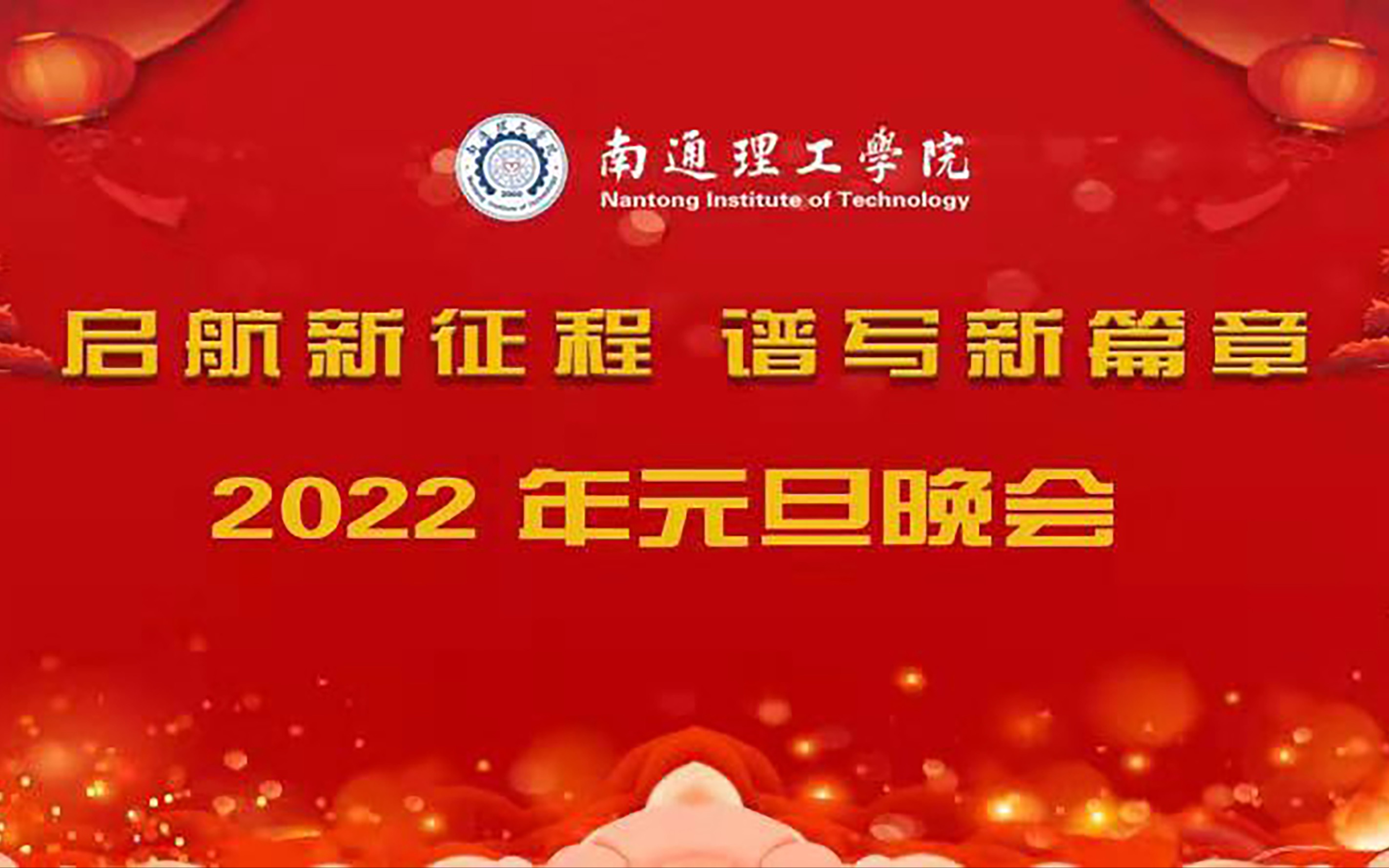 南通理工学院2022元旦晚会直播回放20211228哔哩哔哩bilibili