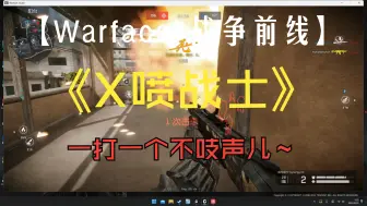 下载视频: 【Warface 战争前线】黑市pvp！