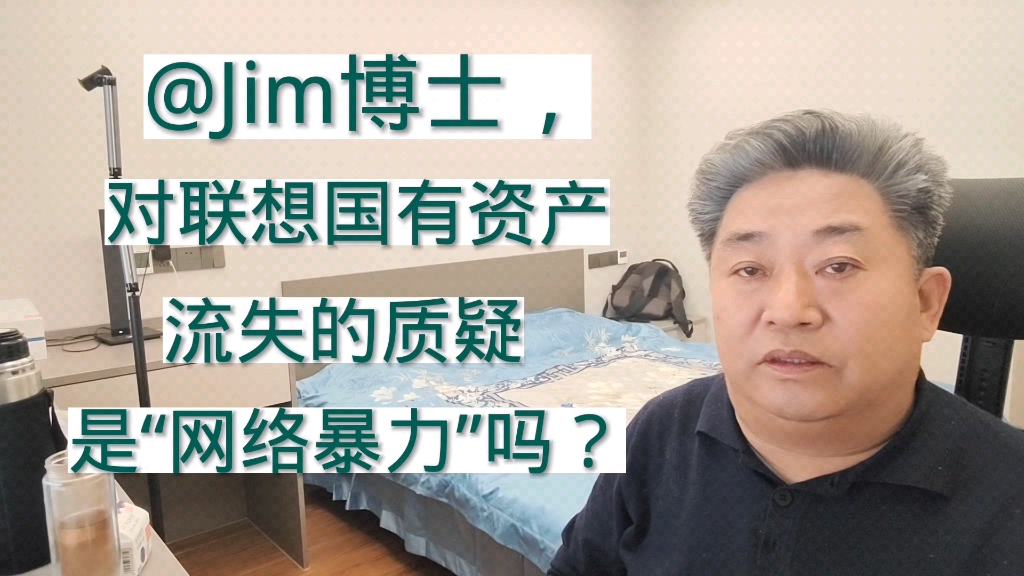 与这位博士商榷,对联想国有资产流失的质疑是网络暴力吗?哔哩哔哩bilibili