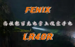 Download Video: Fenix细说手电|高性能可充电掌上搜索手电—LR40R