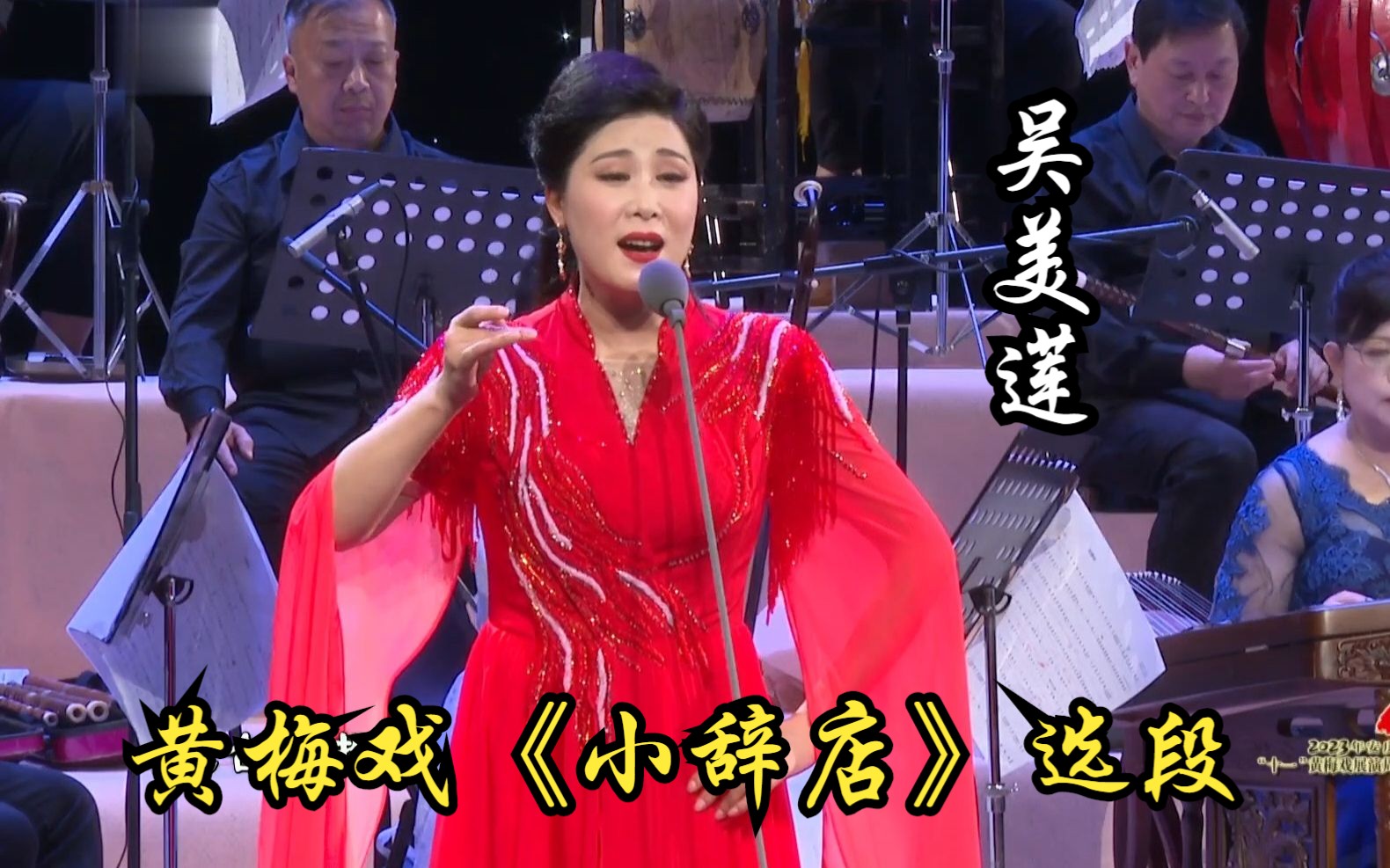 [图][2023黄梅戏演唱会]黄梅戏《小辞店·来来来》选段 (演唱：吴美莲)