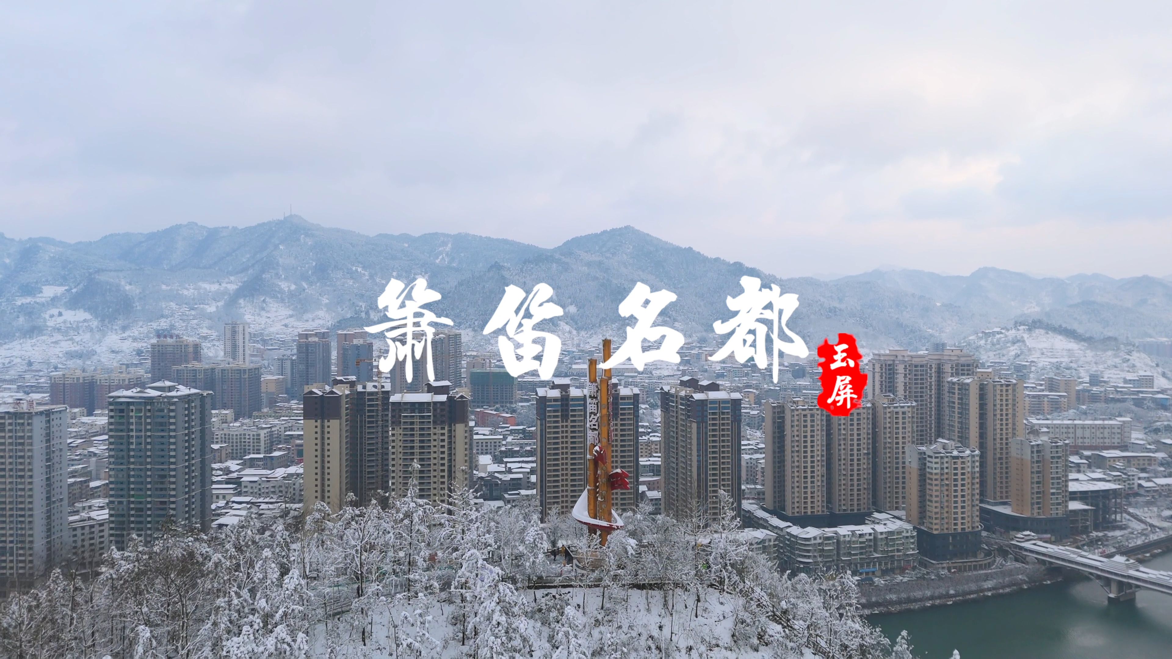 雪(贵州箫笛名都玉屏)