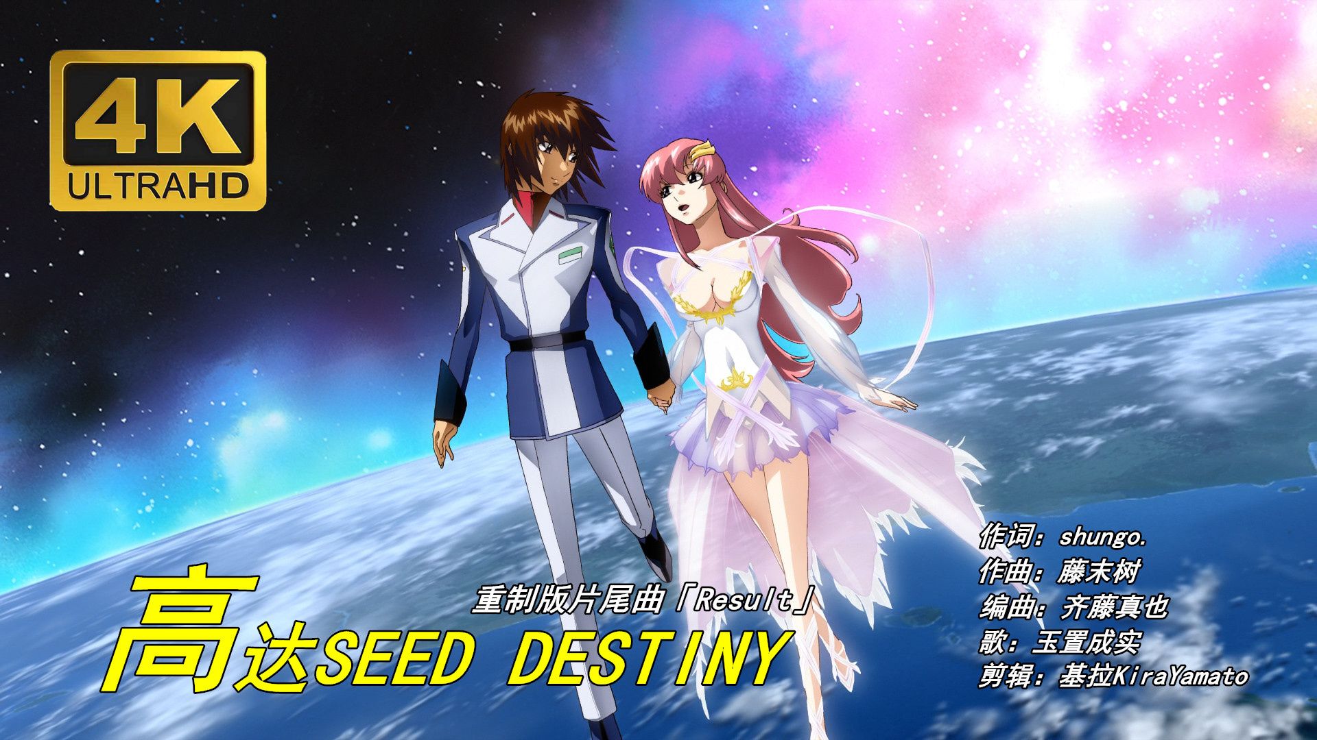 机动战士高达seed destiny-result-玉置成实-4k超高清破碎的世界片尾