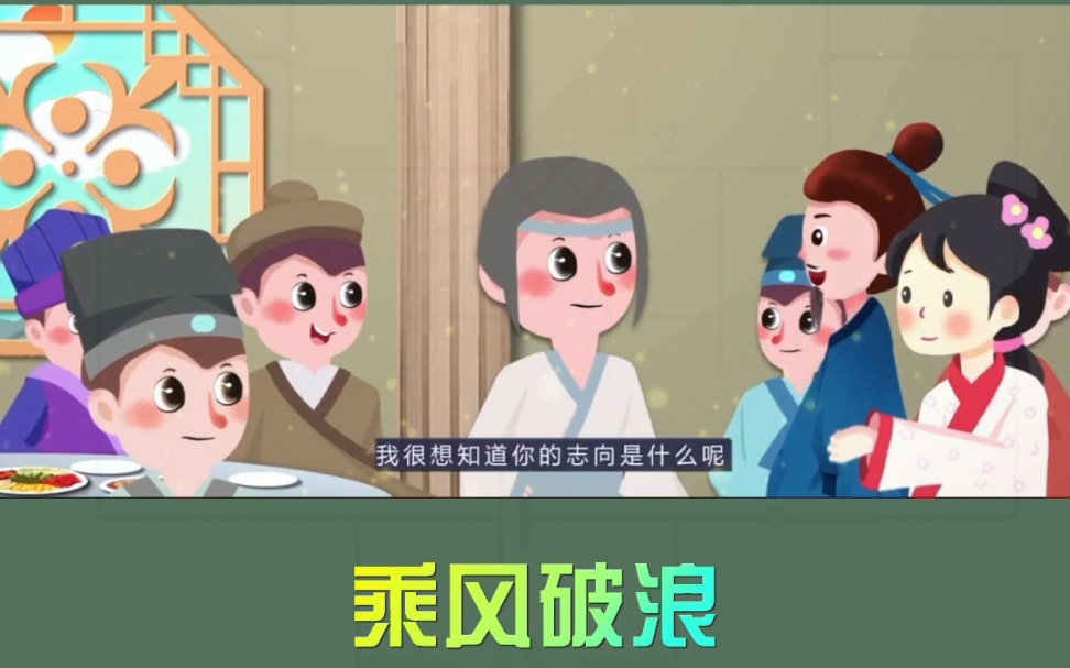 成语故事:11《乘风破浪》哔哩哔哩bilibili