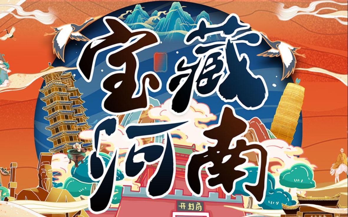 宝藏河南 锦绣中原_哔哩哔哩_bilibili