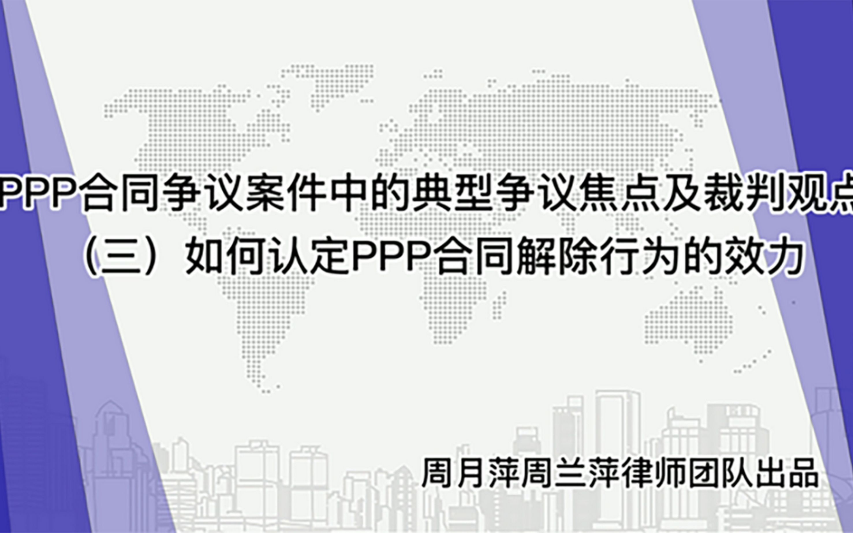 PPP合同争议案件中的典型争议焦点及裁判观点(三):如何认定ppp合同解除行为的效力哔哩哔哩bilibili