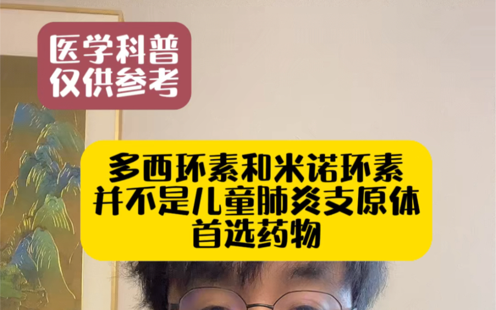 多西环素和米诺环素并不是儿童肺炎支原体感染的首选药物哔哩哔哩bilibili