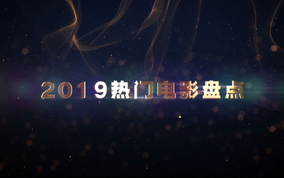 3分钟带你看2019热门电影盘点哔哩哔哩bilibili