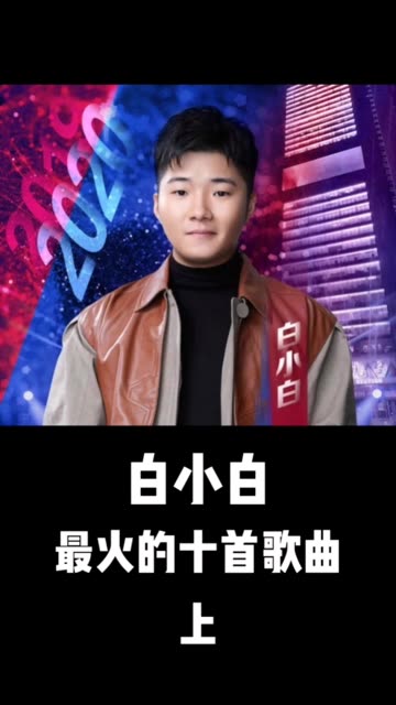 白小白歌曲(白小白歌曲最美情侣)