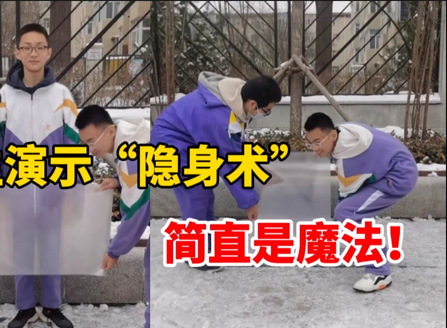 三学生现场演示"隐身术",效果简直一绝!
