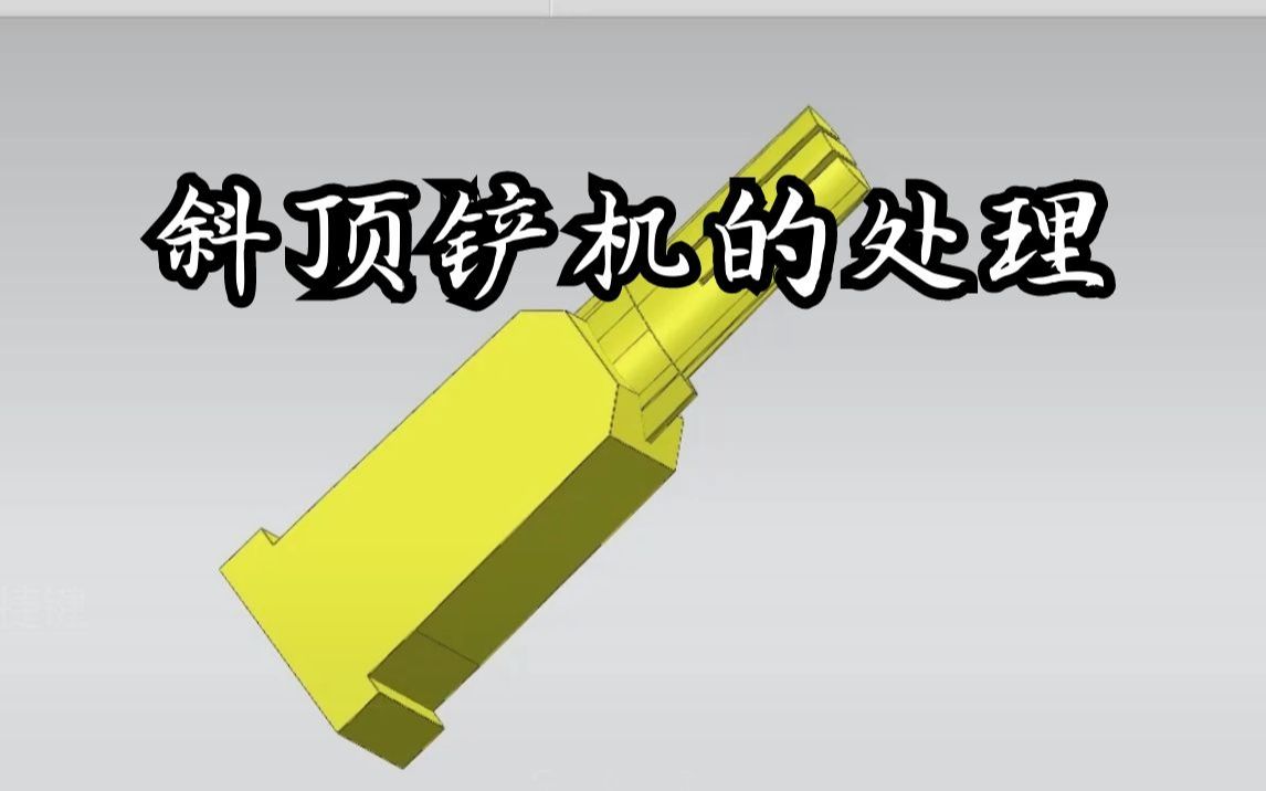 塑胶模具设计学习斜顶铲机的处理