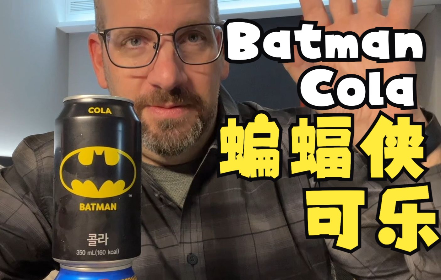 蝙蝠侠可乐 韩国特别限时产品 饮料测评【中文】Batman Cola from Korea哔哩哔哩bilibili