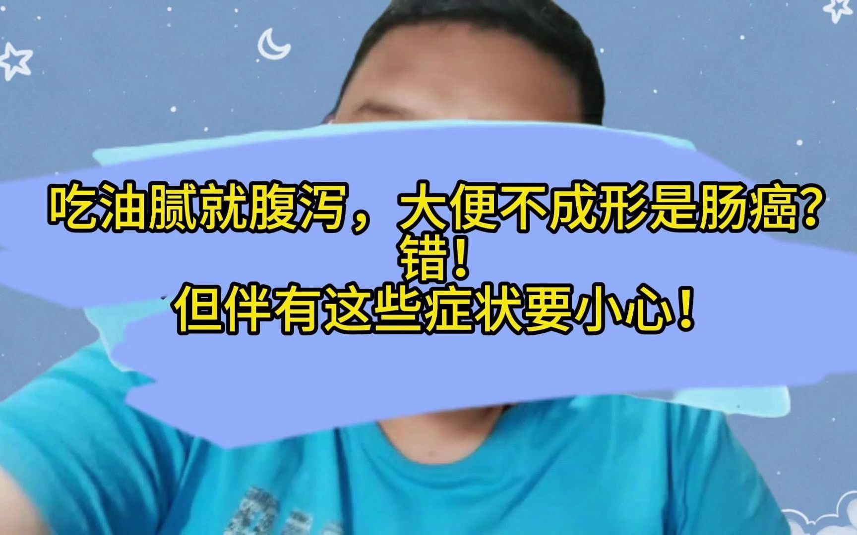 吃油腻的就腹泻,大便不成型担心肠癌?莫慌!医生告诉您咋判断!哔哩哔哩bilibili