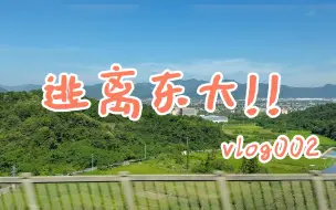 下载视频: vlog | 逃离东大！！