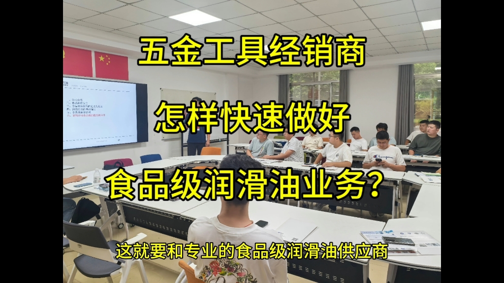 五金工具经销商,怎样快速做好食品级润滑油业务?@奕浩食品级润滑油马工 #食品级润滑油 #食品级润滑脂 #奕浩食品级润滑油哔哩哔哩bilibili