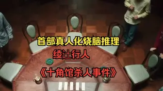 Download Video: 【烧脑推理】两万字超详细拆解！不可能被翻拍出的烧脑推理作品！绫辻行人《十角馆杀人事件》！