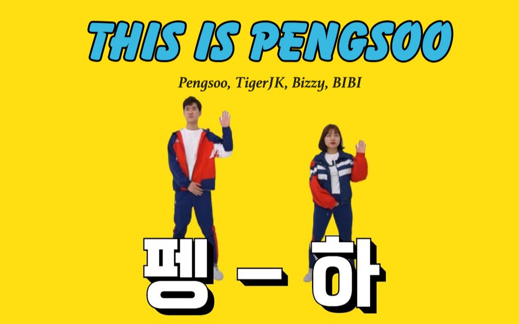 【josh&bamui】pengsoo - this is pengsoo【減肥舞】【兩週減10斤】