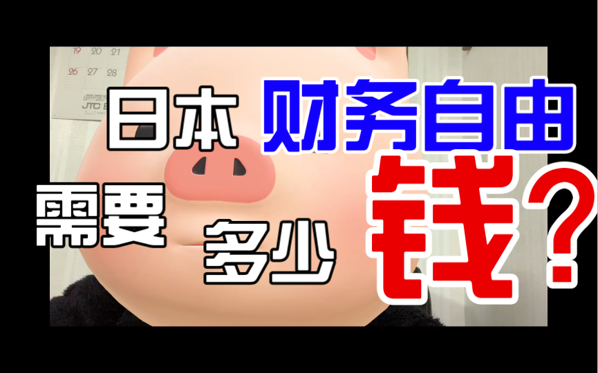 日本财务自由需要多少资产,你达标了吗?为什么日本不适合有钱人的底层逻辑 ,根据日本的税率简单算一下,日本的资产层级哔哩哔哩bilibili