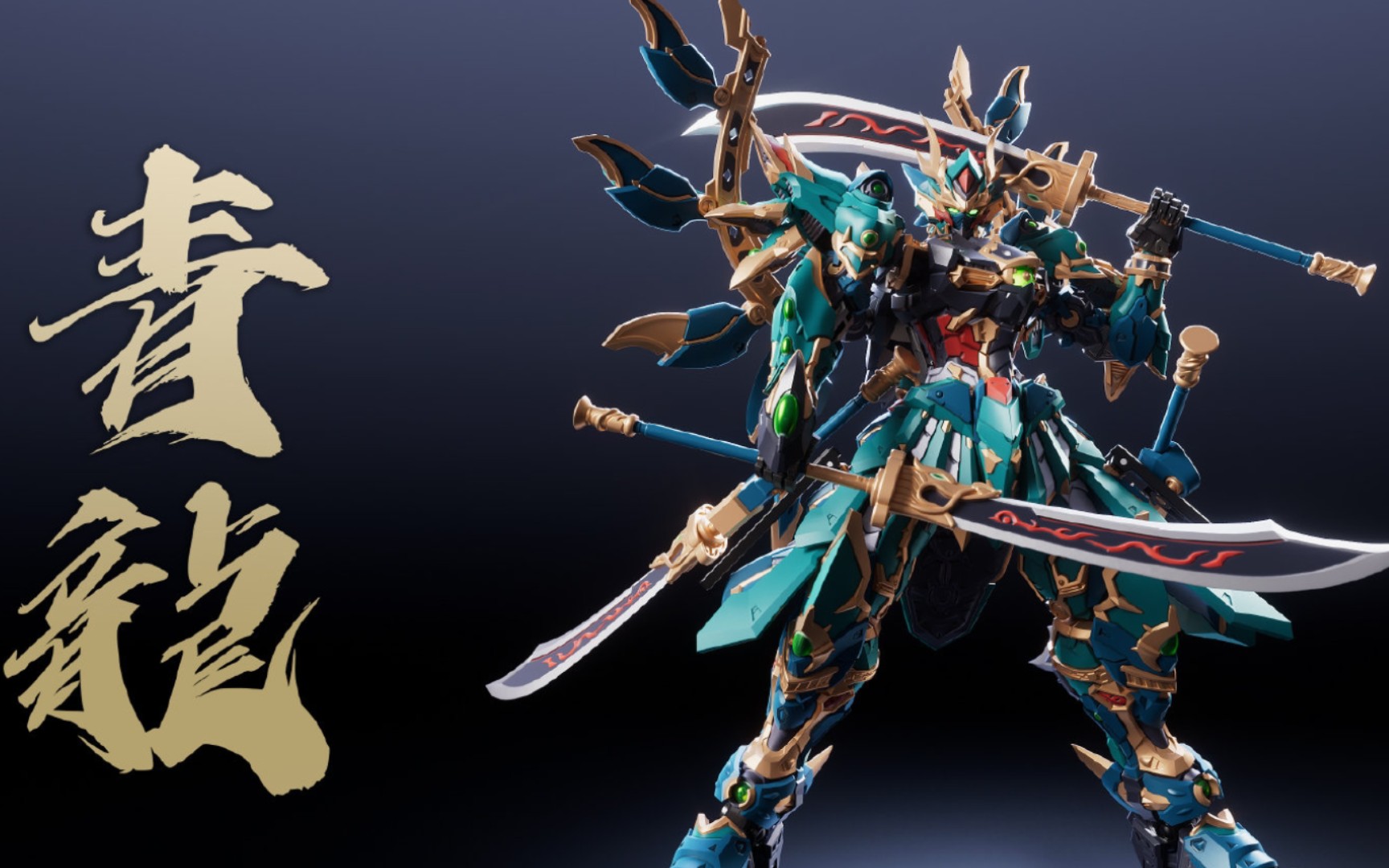 藏道模型 四圣兽 · 青龙 武斗版